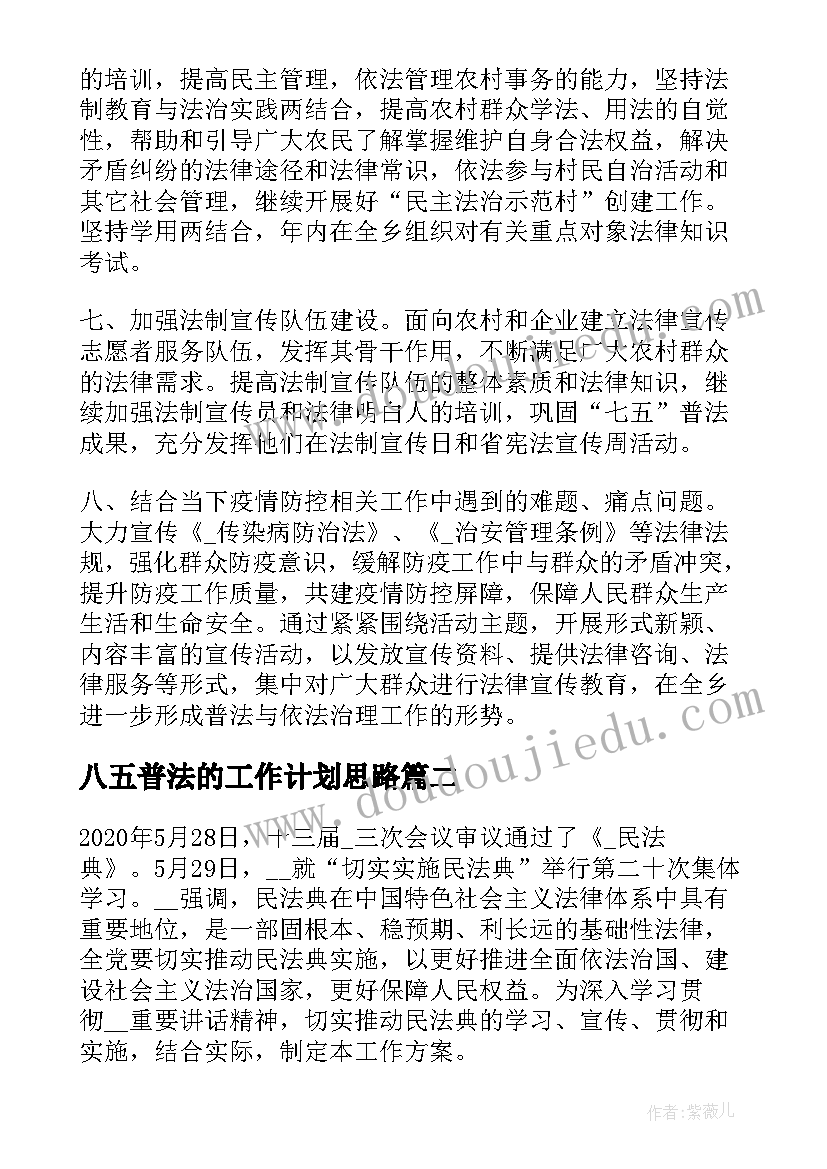 最新八五普法的工作计划思路 团委八五普法工作计划(优秀9篇)