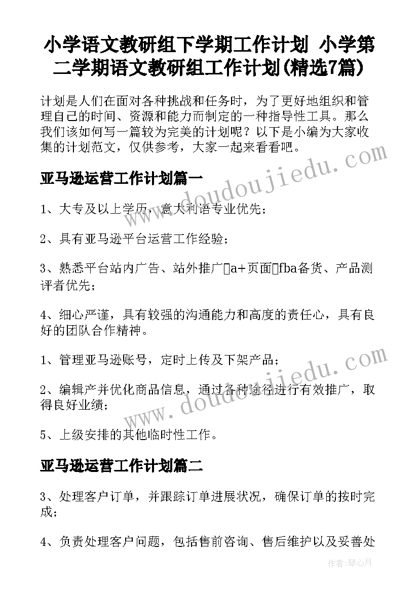 小学语文教研组下学期工作计划 小学第二学期语文教研组工作计划(精选7篇)