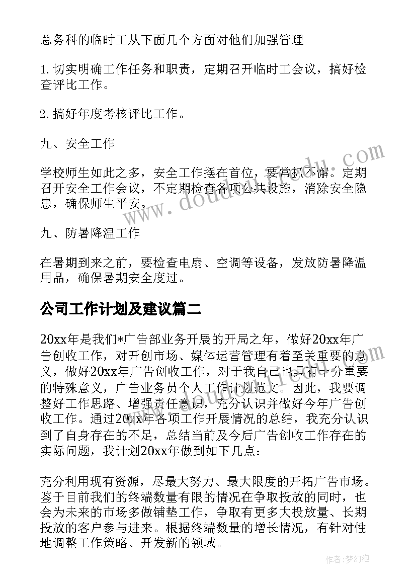 最新公司工作计划及建议(通用9篇)