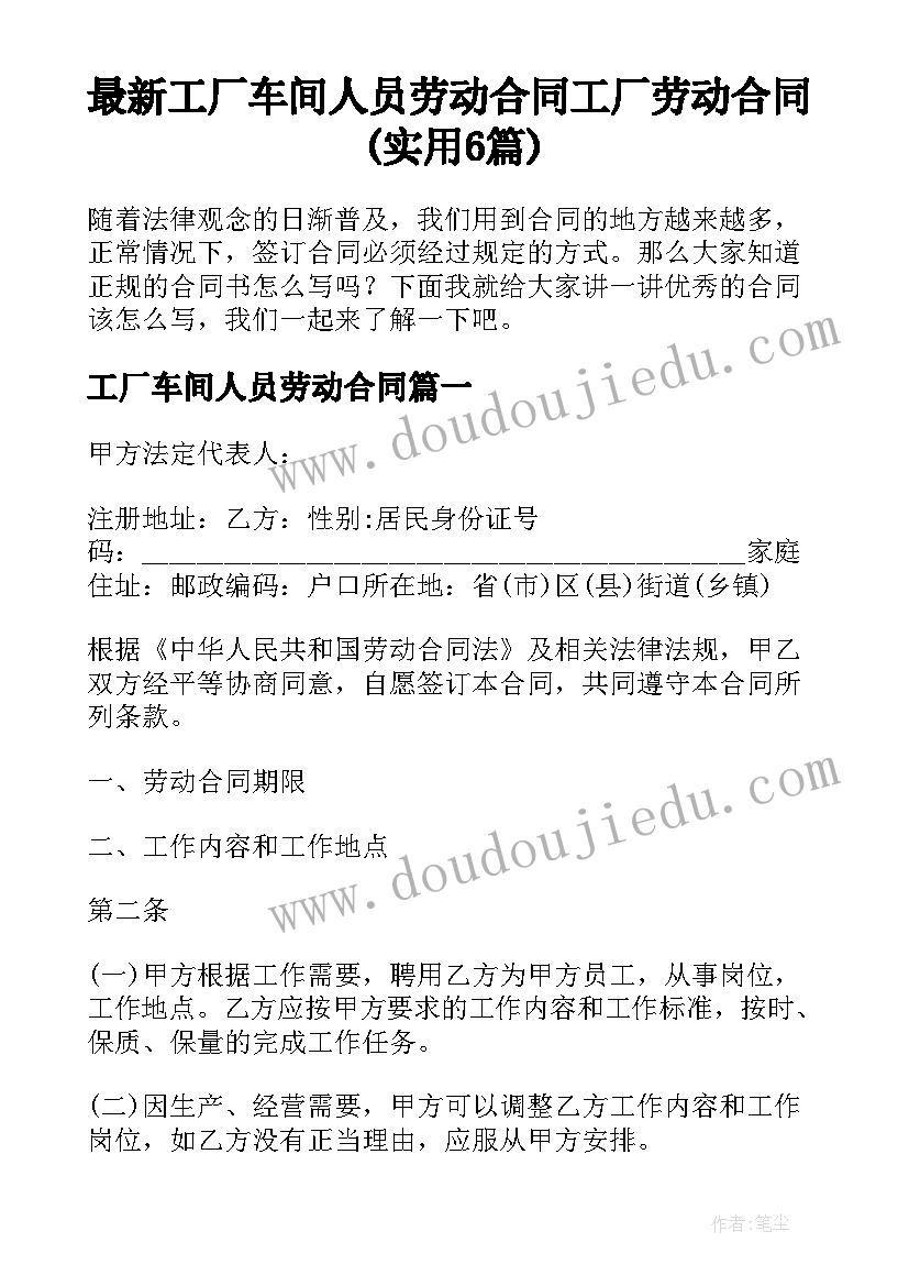 最新工厂车间人员劳动合同 工厂劳动合同(实用6篇)