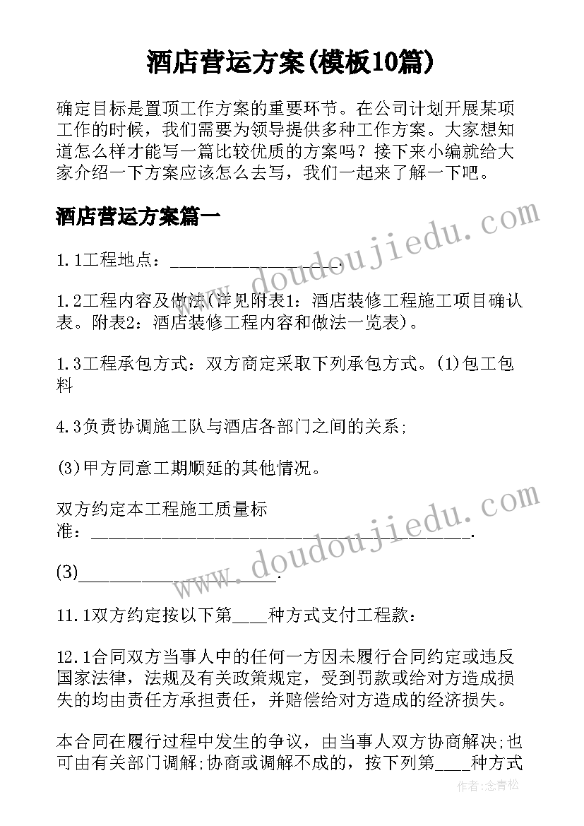 酒店营运方案(模板10篇)