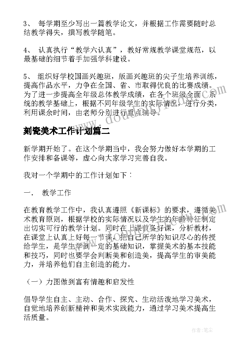 最新刻瓷美术工作计划(模板9篇)