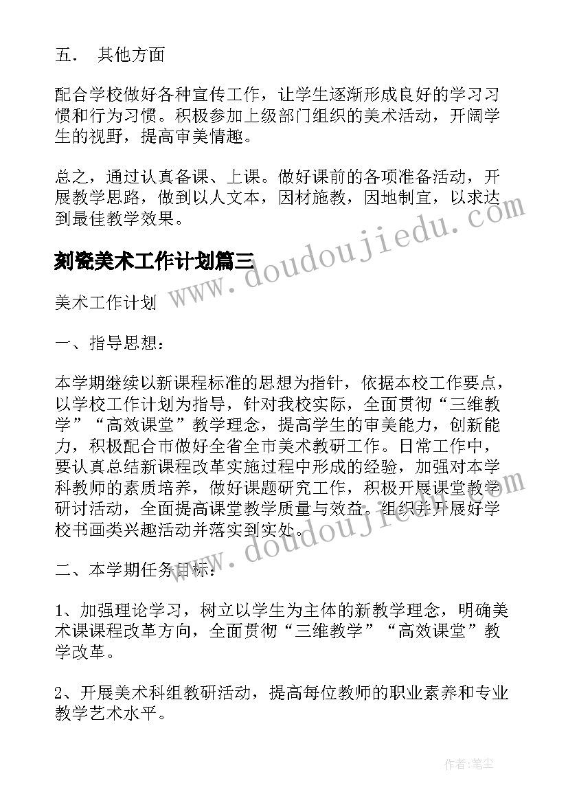 最新刻瓷美术工作计划(模板9篇)