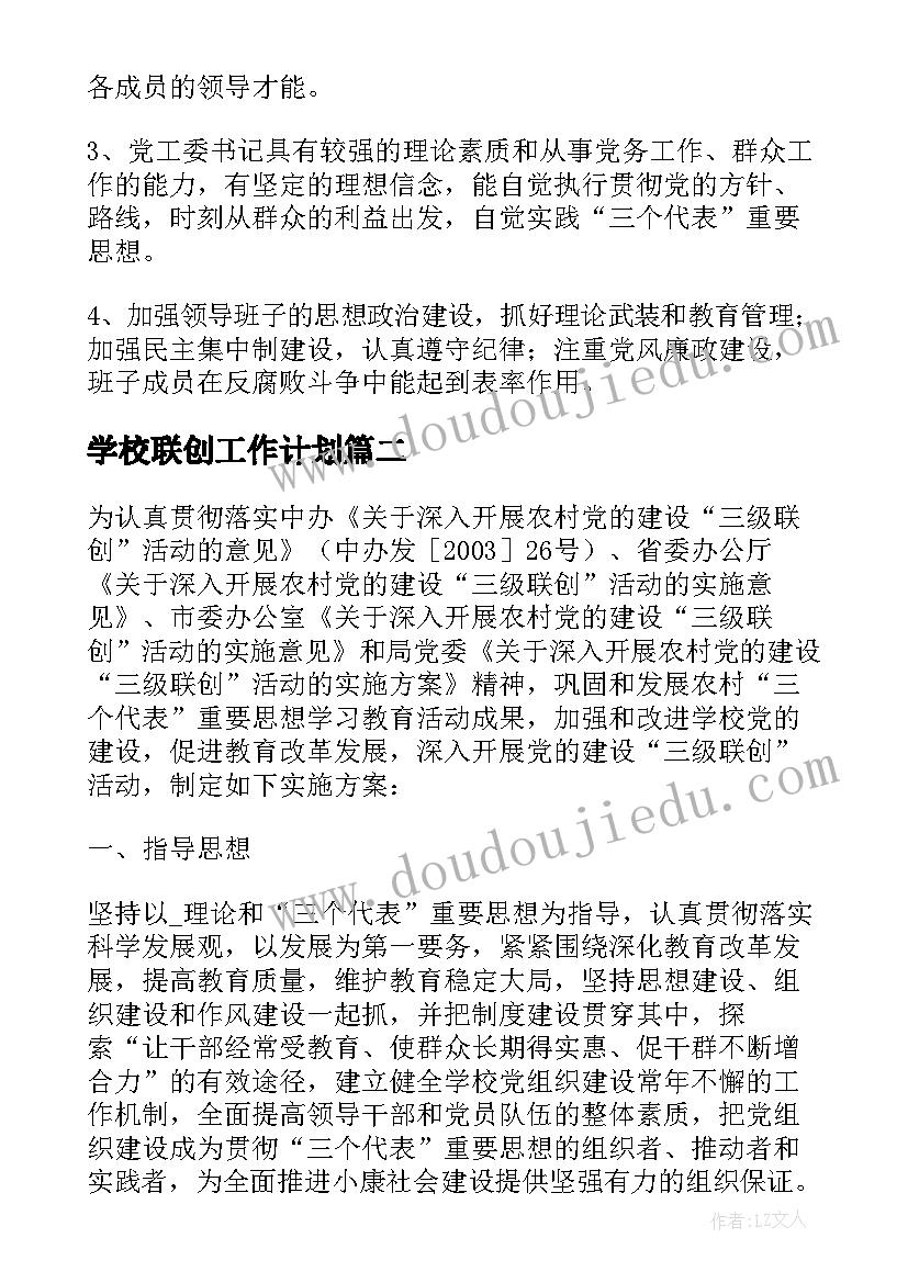 学校联创工作计划(通用6篇)