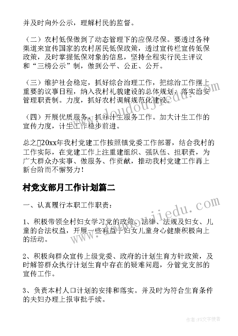 最新村党支部月工作计划(实用6篇)