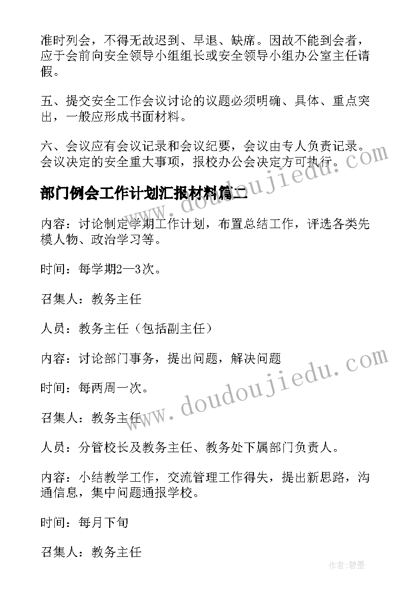 2023年部门例会工作计划汇报材料(大全5篇)