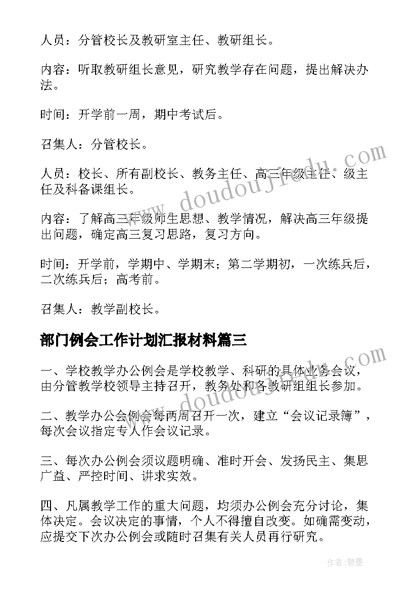 2023年部门例会工作计划汇报材料(大全5篇)