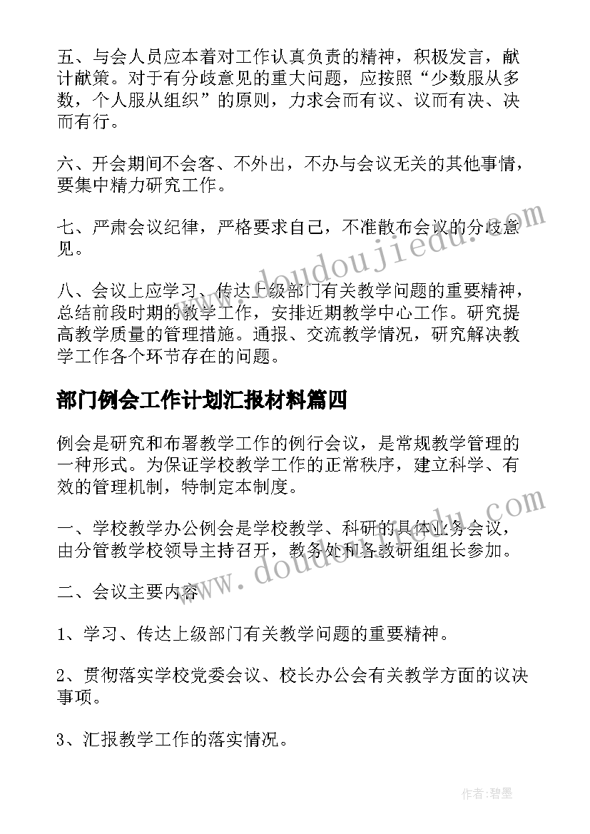 2023年部门例会工作计划汇报材料(大全5篇)