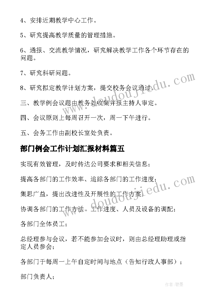 2023年部门例会工作计划汇报材料(大全5篇)