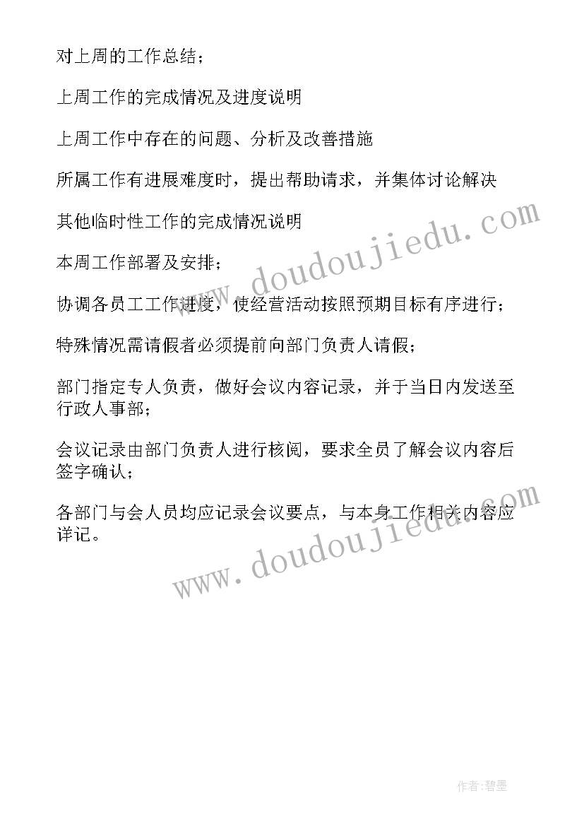 2023年部门例会工作计划汇报材料(大全5篇)