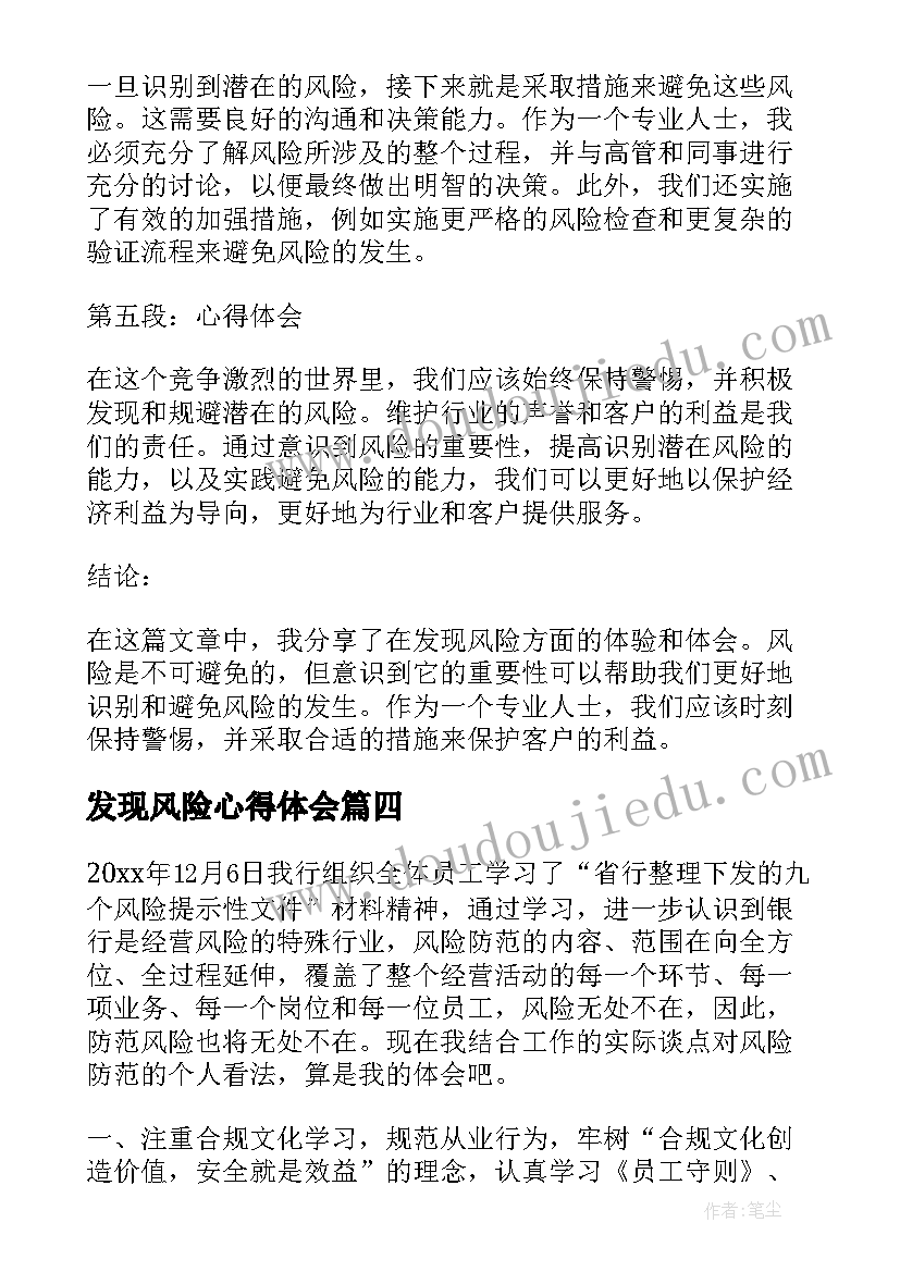 最新发现风险心得体会(大全5篇)