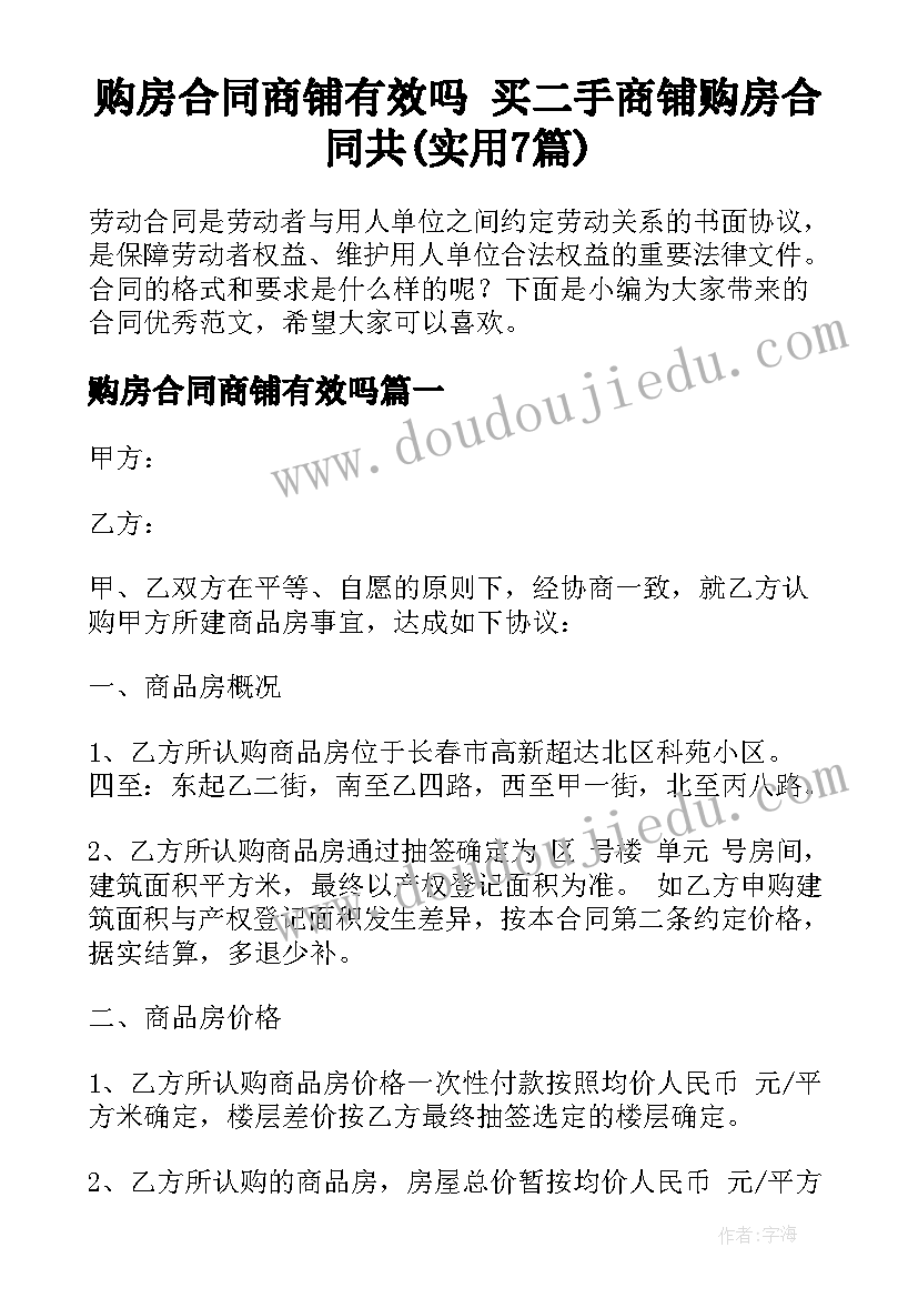 购房合同商铺有效吗 买二手商铺购房合同共(实用7篇)