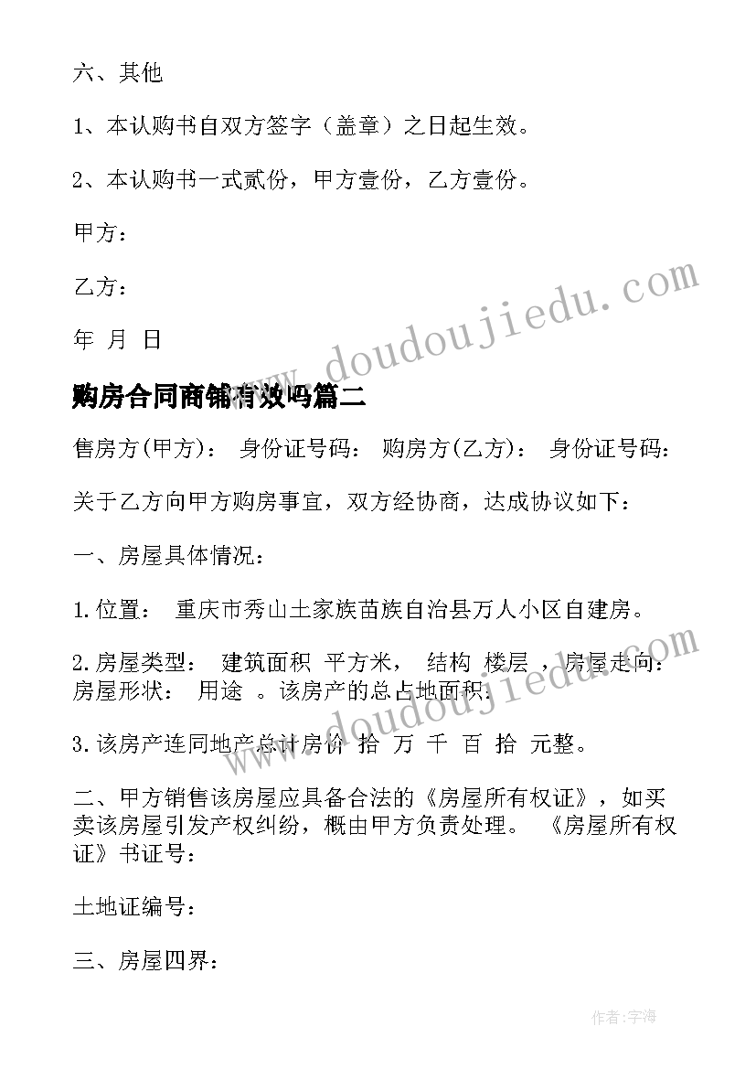 购房合同商铺有效吗 买二手商铺购房合同共(实用7篇)