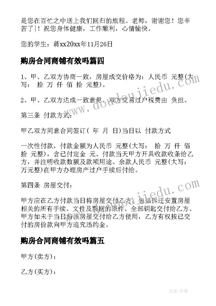 购房合同商铺有效吗 买二手商铺购房合同共(实用7篇)