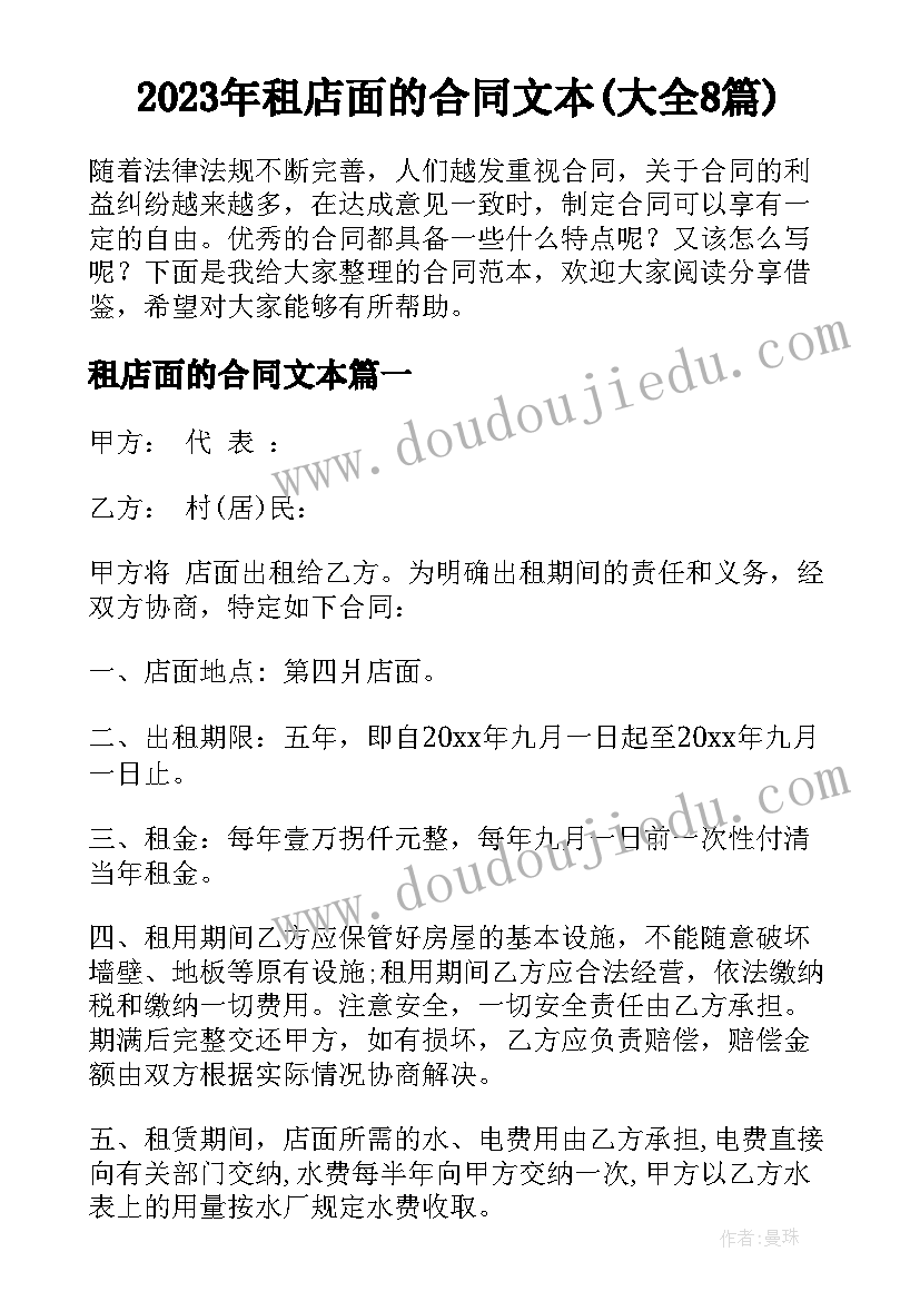 2023年租店面的合同文本(大全8篇)