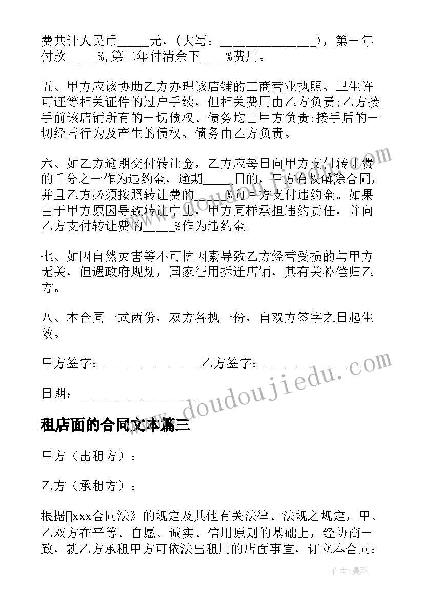 2023年租店面的合同文本(大全8篇)