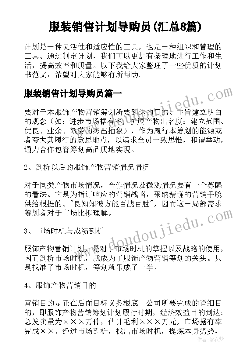 服装销售计划导购员(汇总8篇)