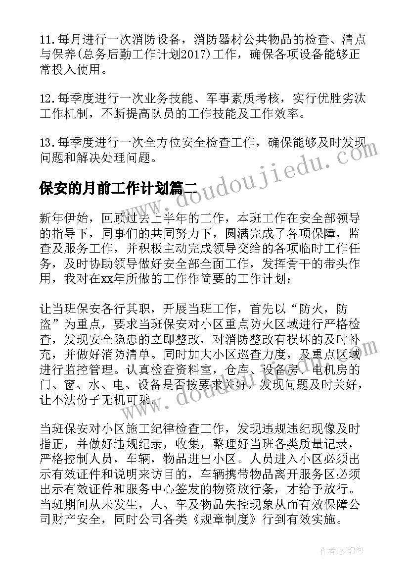 保安的月前工作计划(优秀8篇)