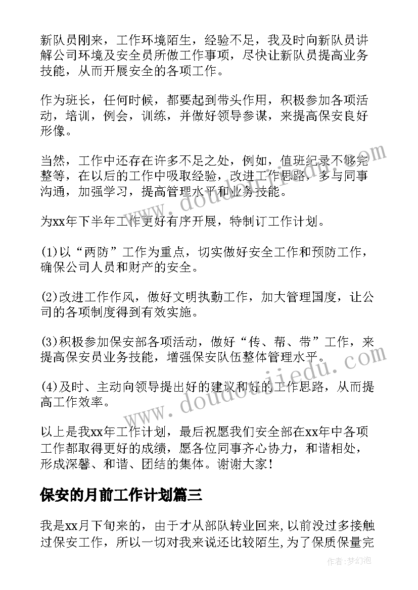 保安的月前工作计划(优秀8篇)