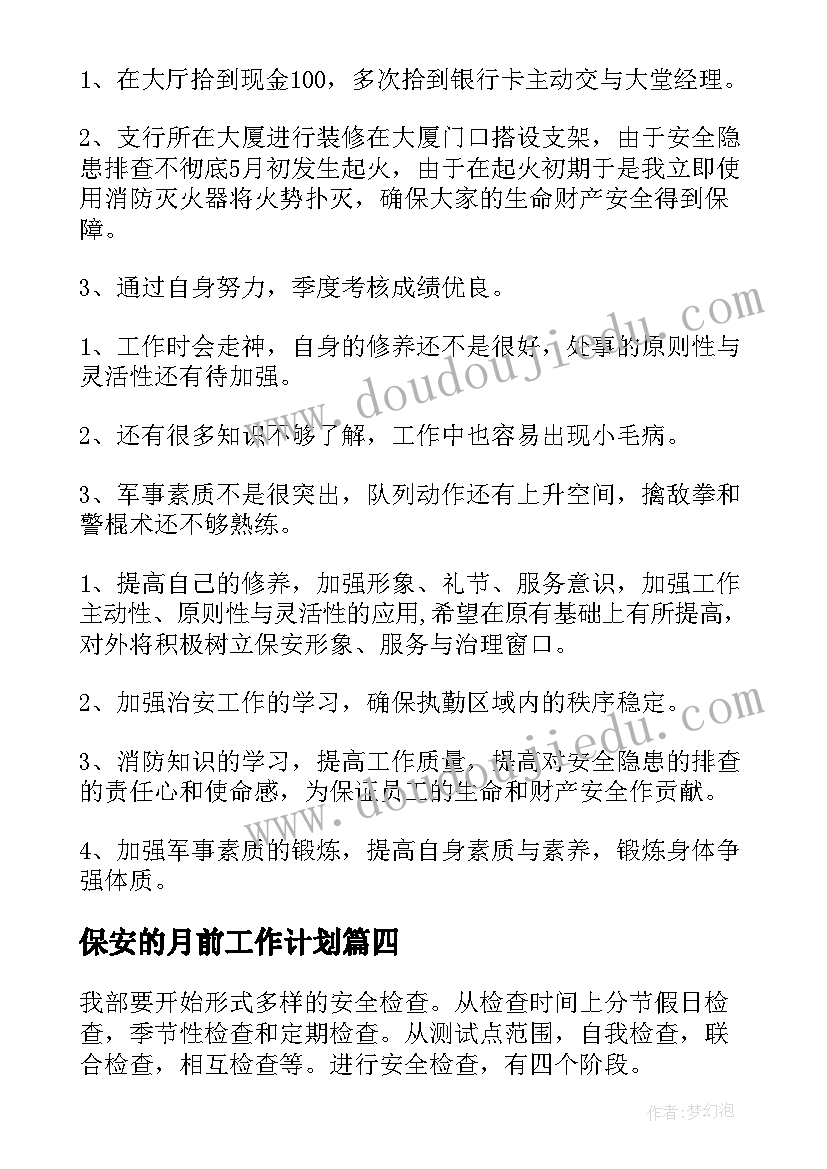 保安的月前工作计划(优秀8篇)