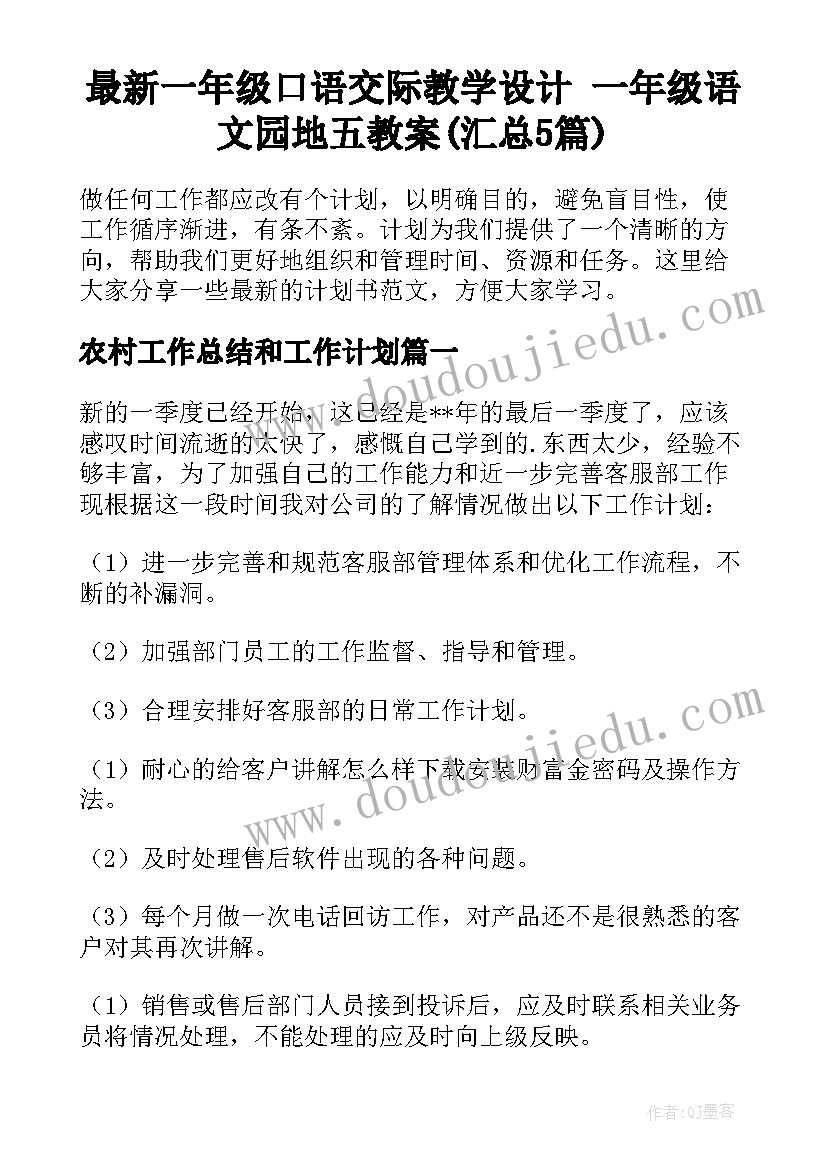 最新一年级口语交际教学设计 一年级语文园地五教案(汇总5篇)