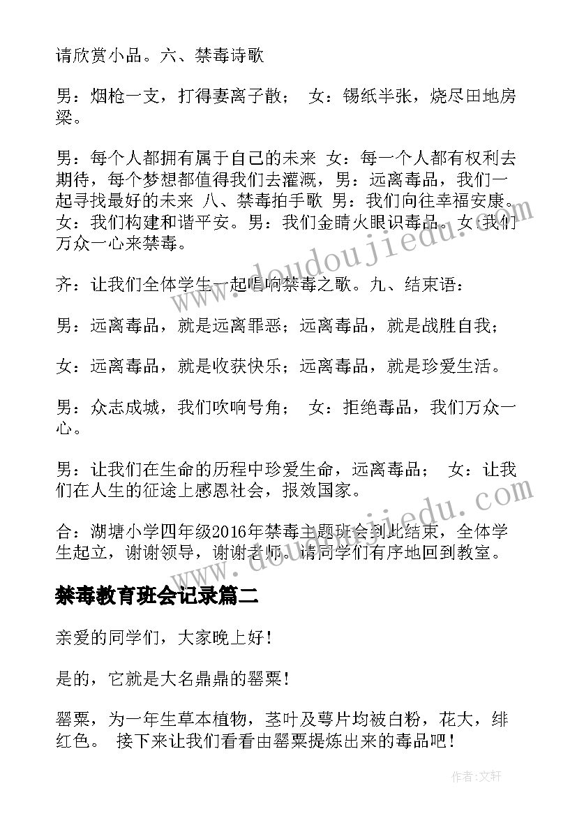 禁毒教育班会记录 禁毒班会心得体会共(大全5篇)