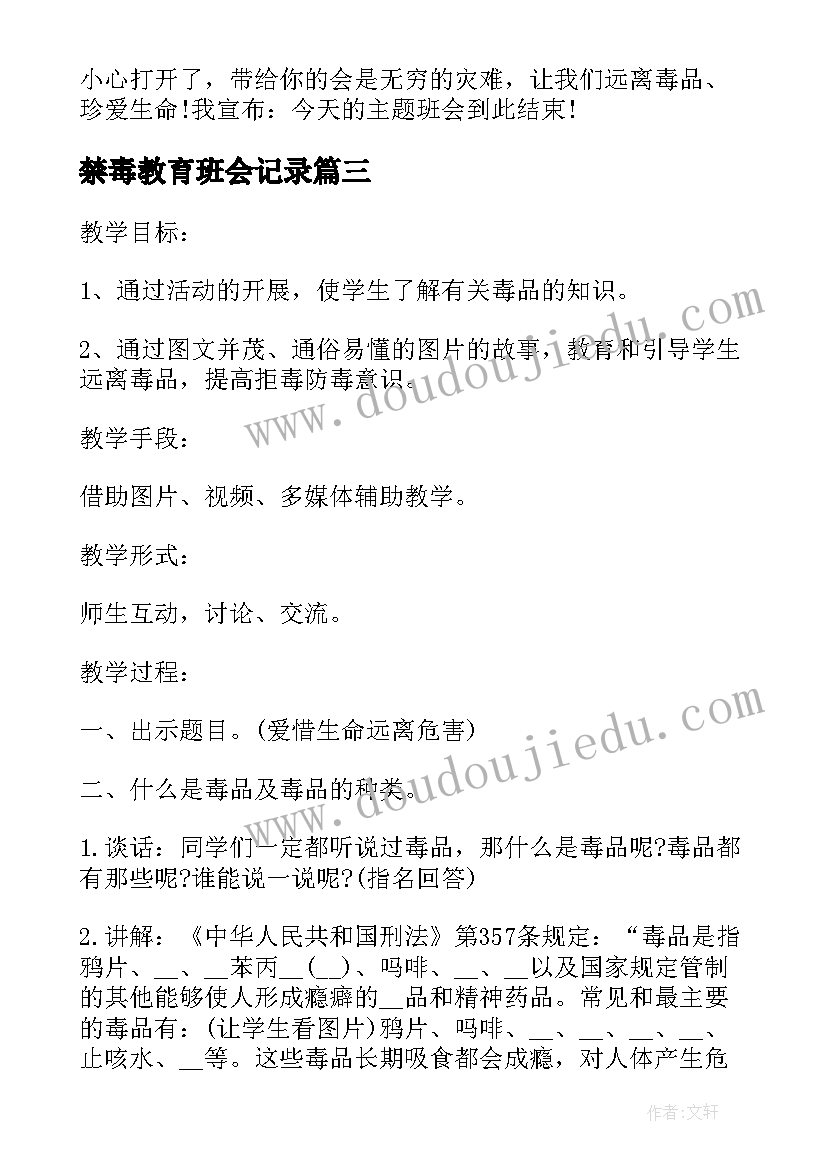 禁毒教育班会记录 禁毒班会心得体会共(大全5篇)