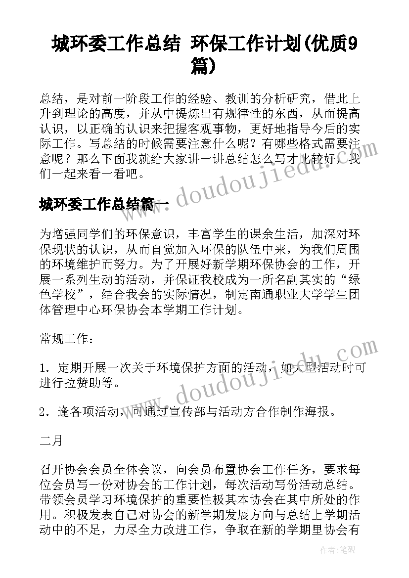 城环委工作总结 环保工作计划(优质9篇)