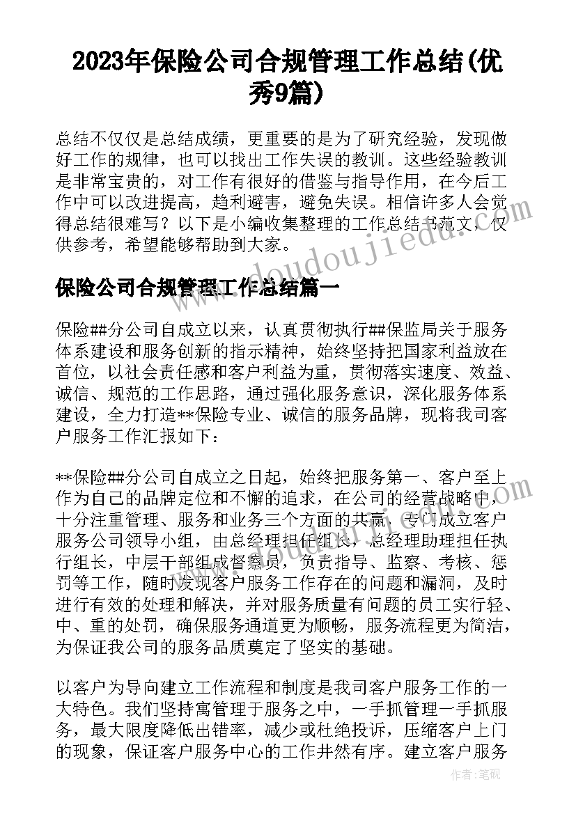 2023年保险公司合规管理工作总结(优秀9篇)