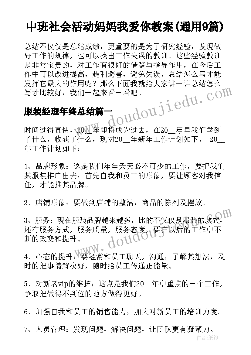 中班社会活动妈妈我爱你教案(通用9篇)