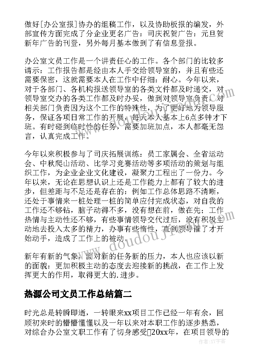 最新热源公司文员工作总结 公司文员工作总结(优秀6篇)