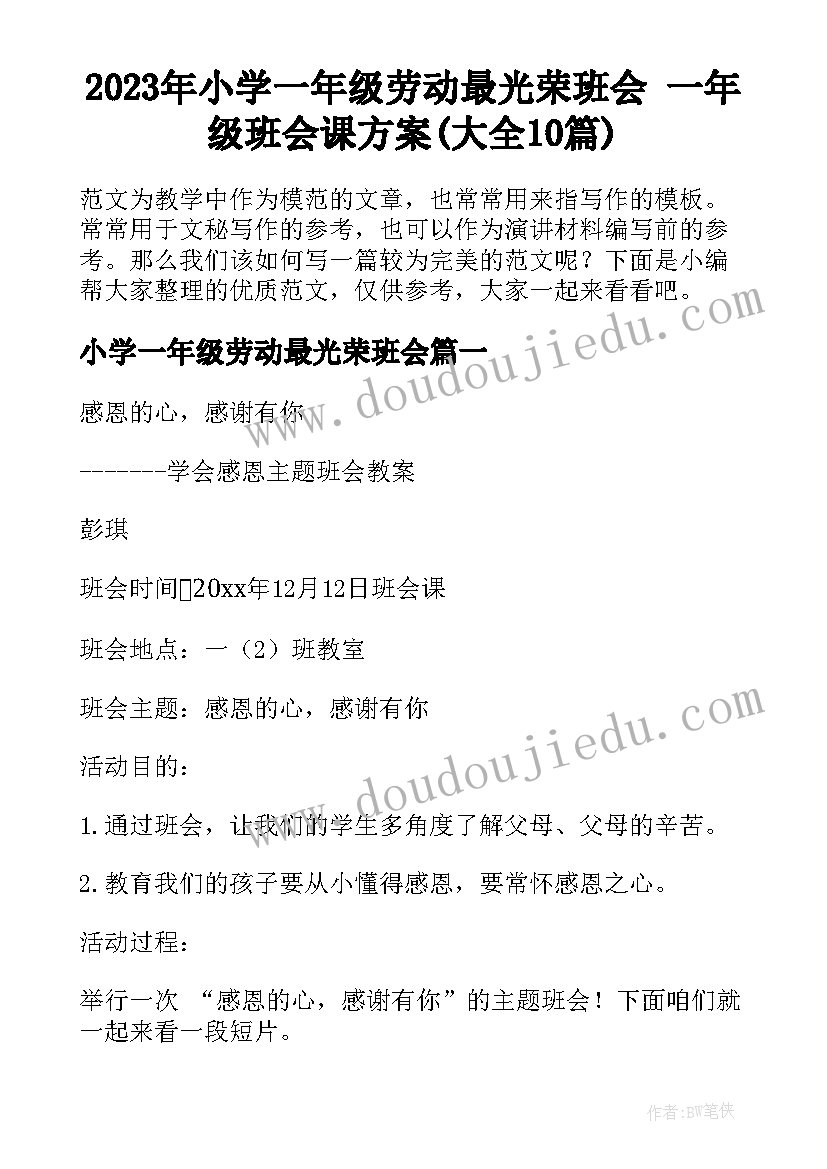 2023年小学一年级劳动最光荣班会 一年级班会课方案(大全10篇)