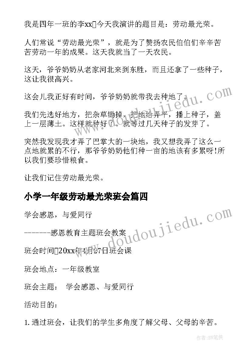 2023年小学一年级劳动最光荣班会 一年级班会课方案(大全10篇)