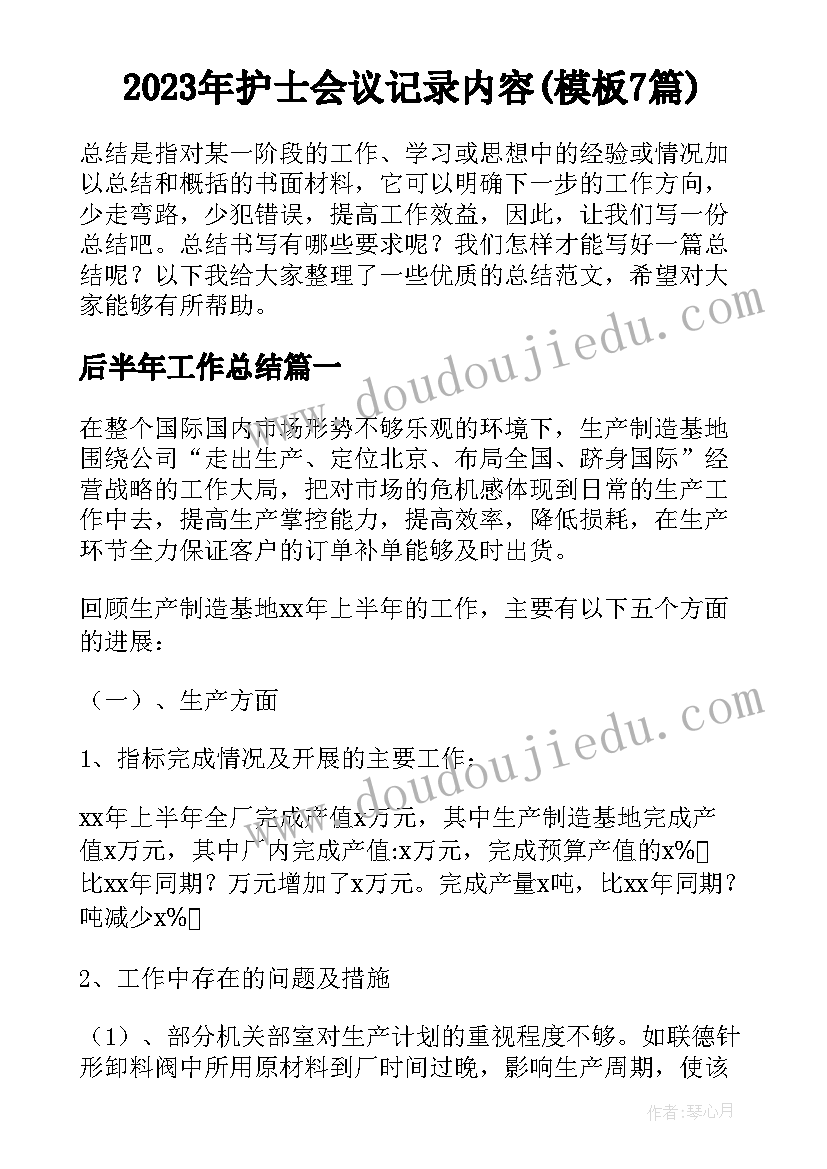 2023年护士会议记录内容(模板7篇)