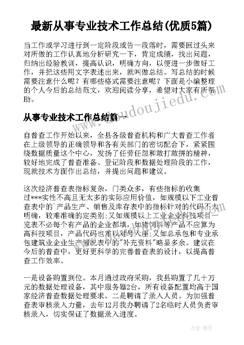 最新从事专业技术工作总结(优质5篇)