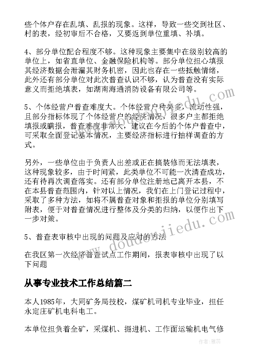 最新从事专业技术工作总结(优质5篇)