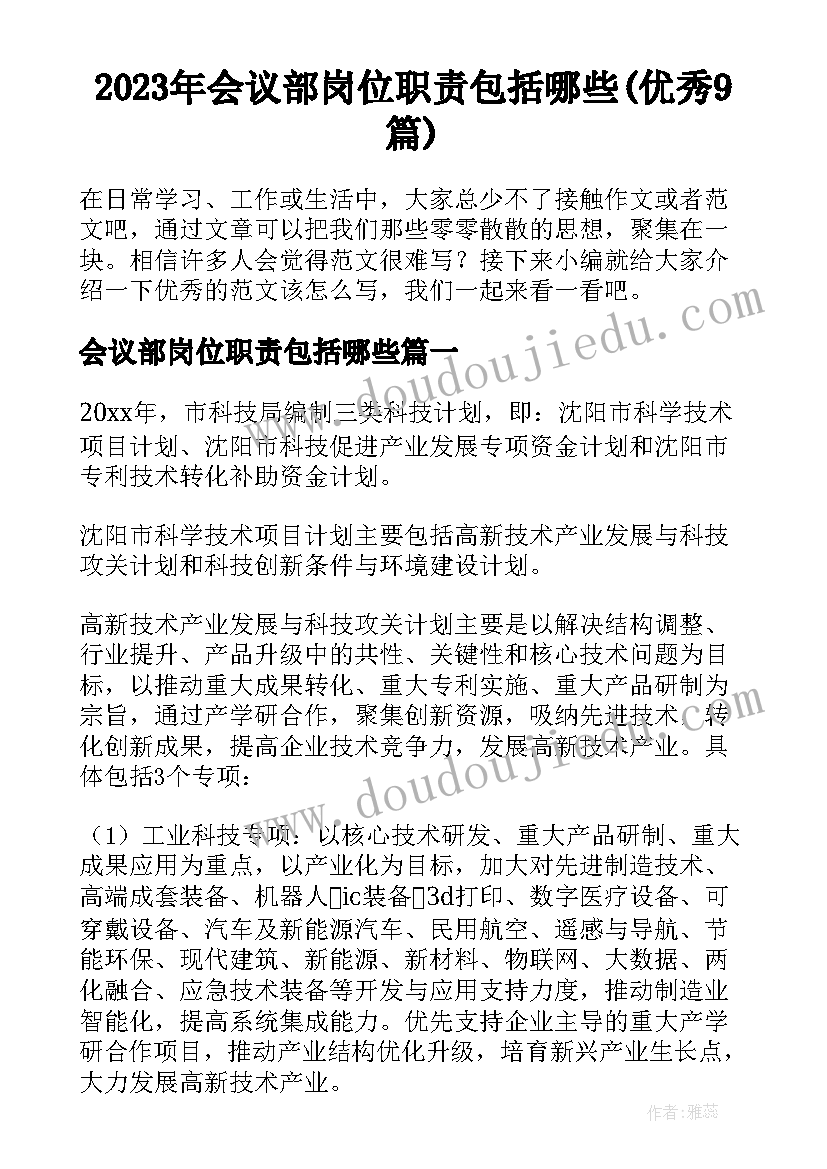 2023年会议部岗位职责包括哪些(优秀9篇)