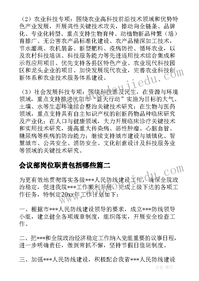 2023年会议部岗位职责包括哪些(优秀9篇)