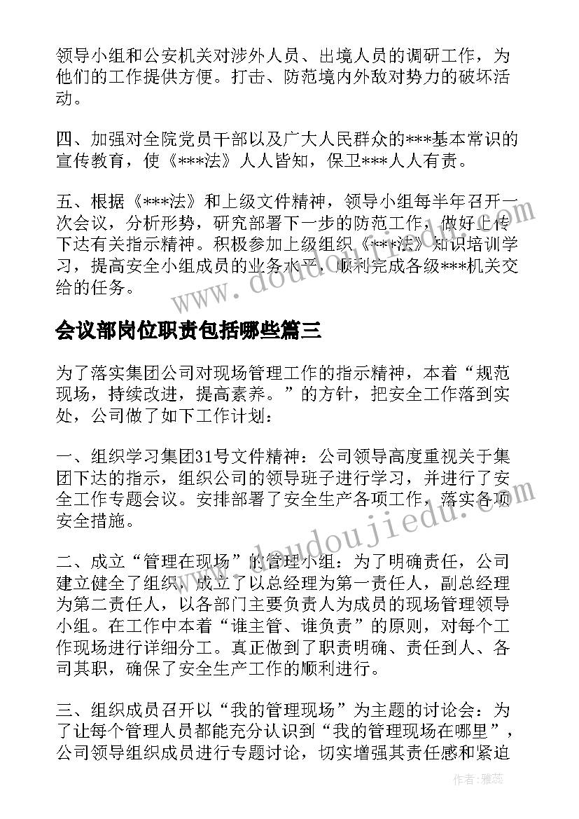 2023年会议部岗位职责包括哪些(优秀9篇)