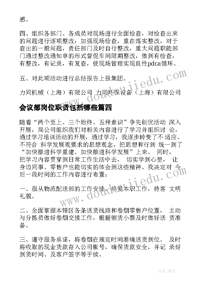 2023年会议部岗位职责包括哪些(优秀9篇)