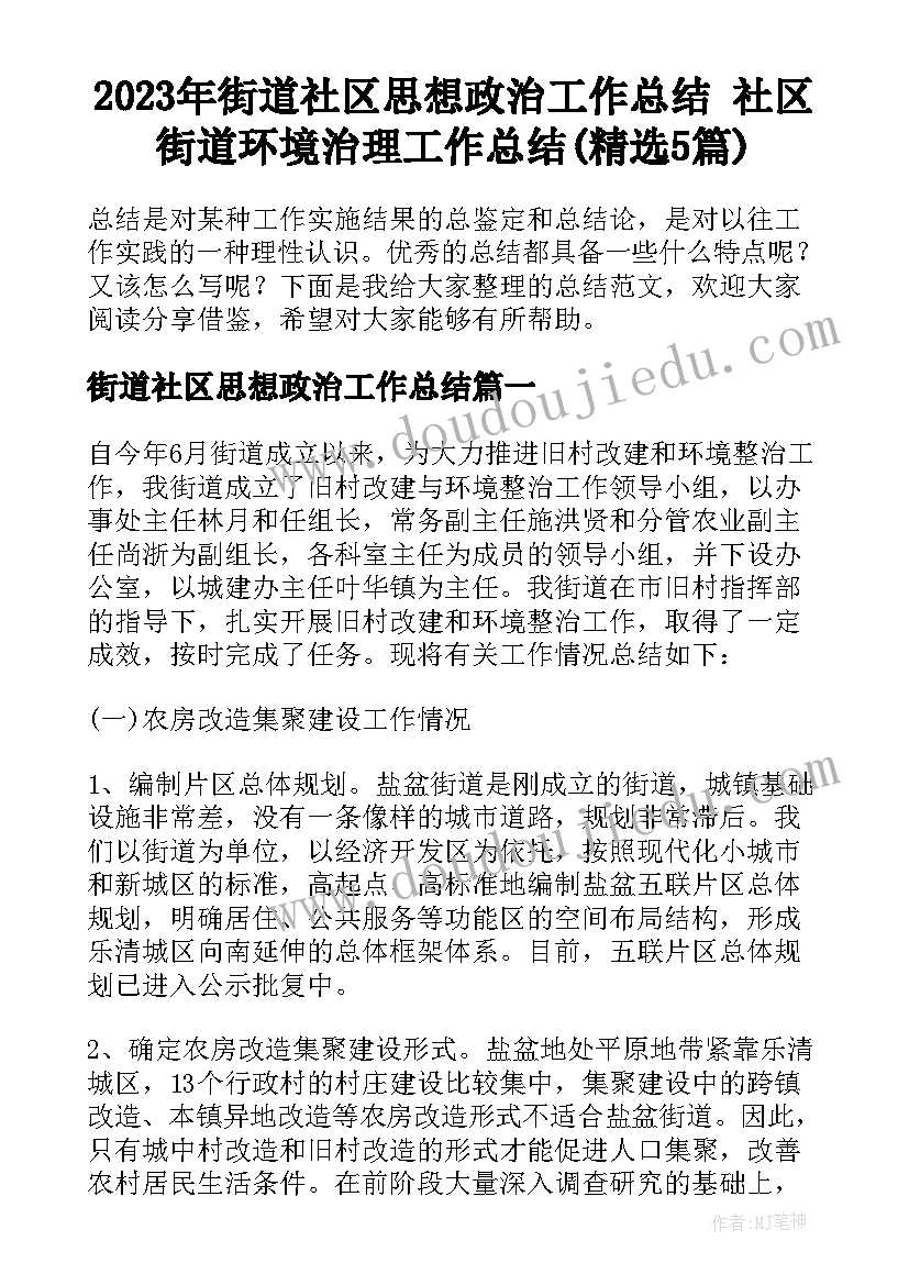 2023年街道社区思想政治工作总结 社区街道环境治理工作总结(精选5篇)