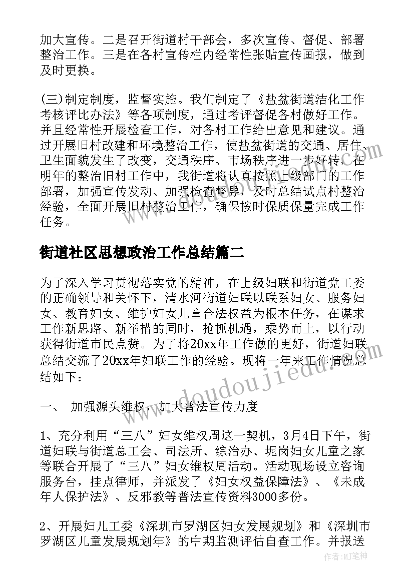 2023年街道社区思想政治工作总结 社区街道环境治理工作总结(精选5篇)