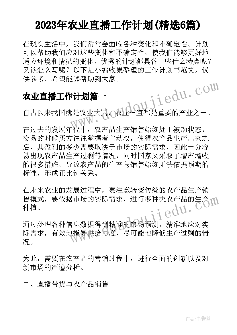 2023年农业直播工作计划(精选6篇)