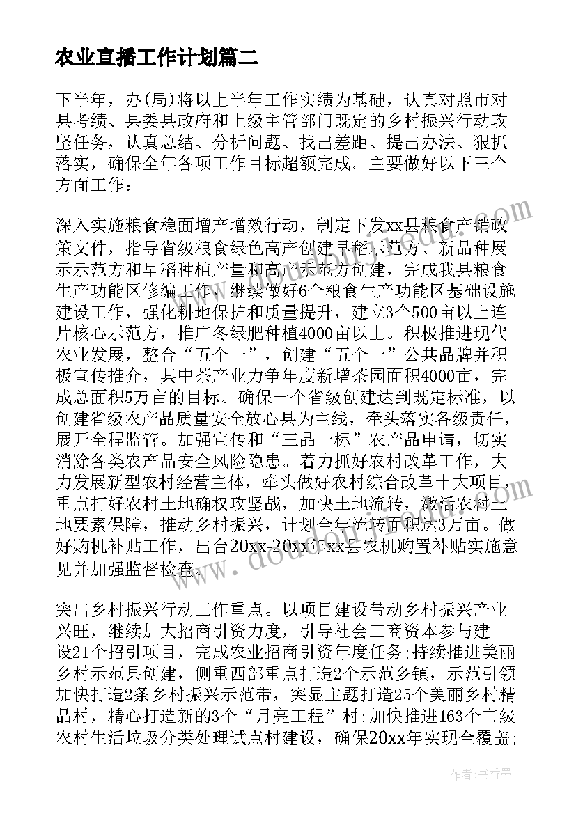 2023年农业直播工作计划(精选6篇)