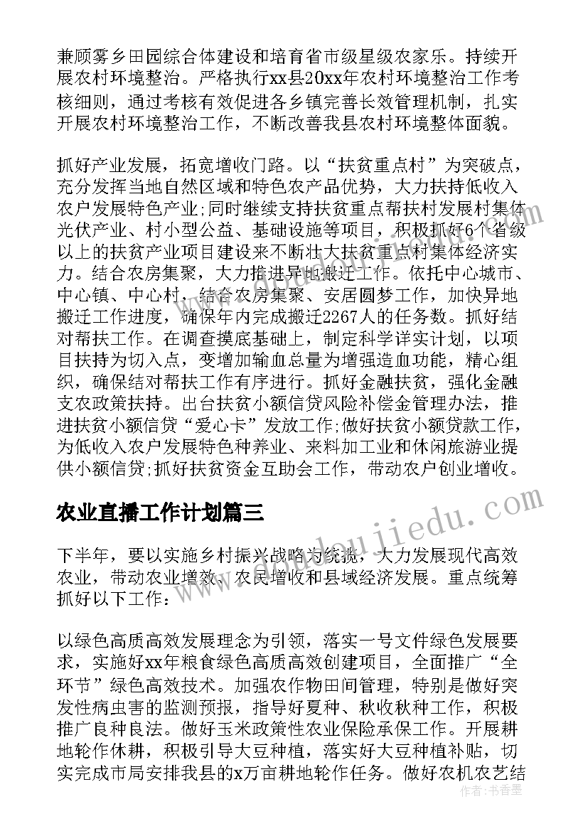 2023年农业直播工作计划(精选6篇)