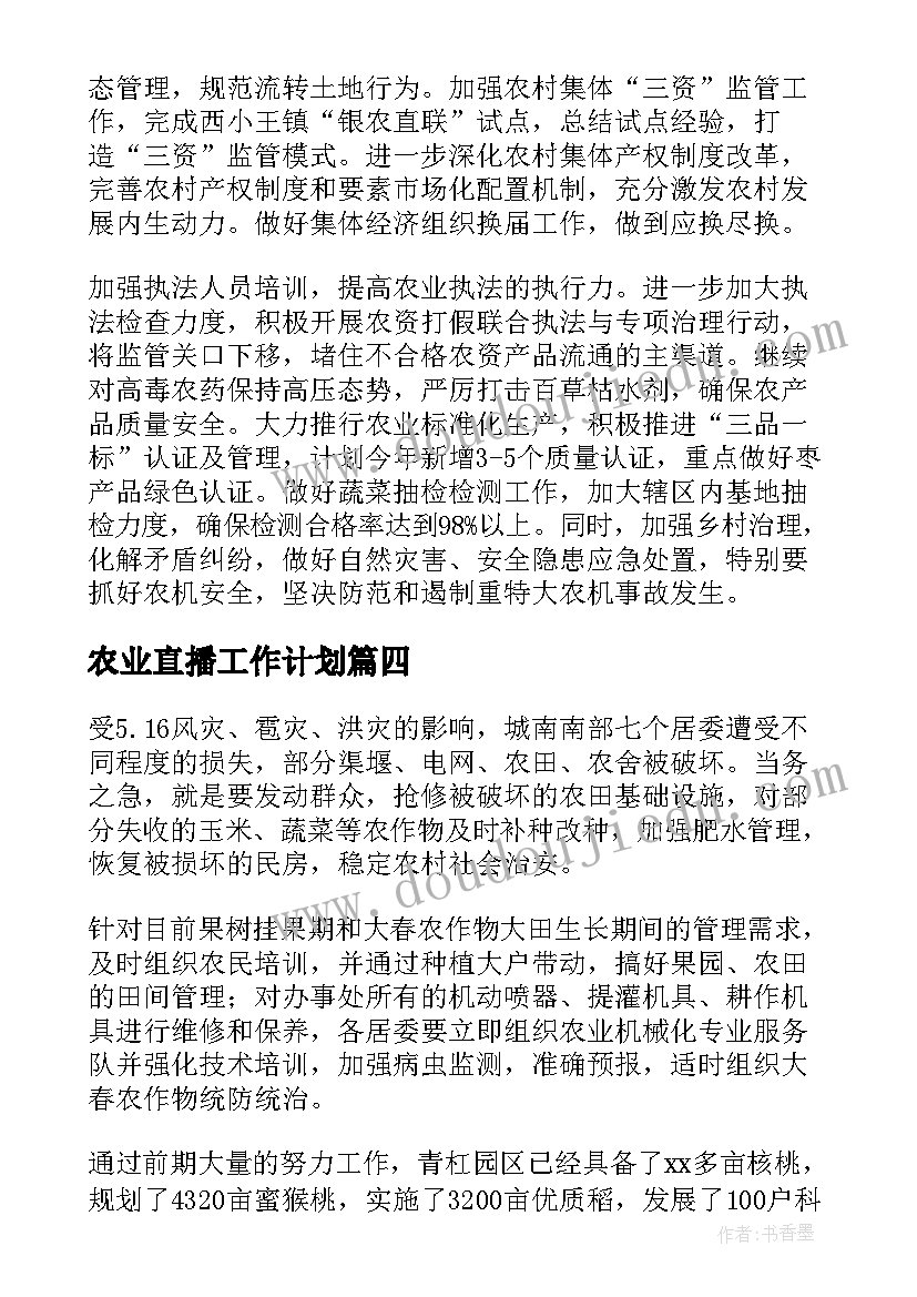 2023年农业直播工作计划(精选6篇)