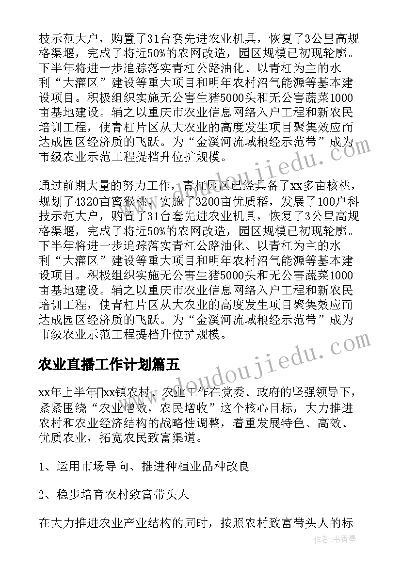 2023年农业直播工作计划(精选6篇)