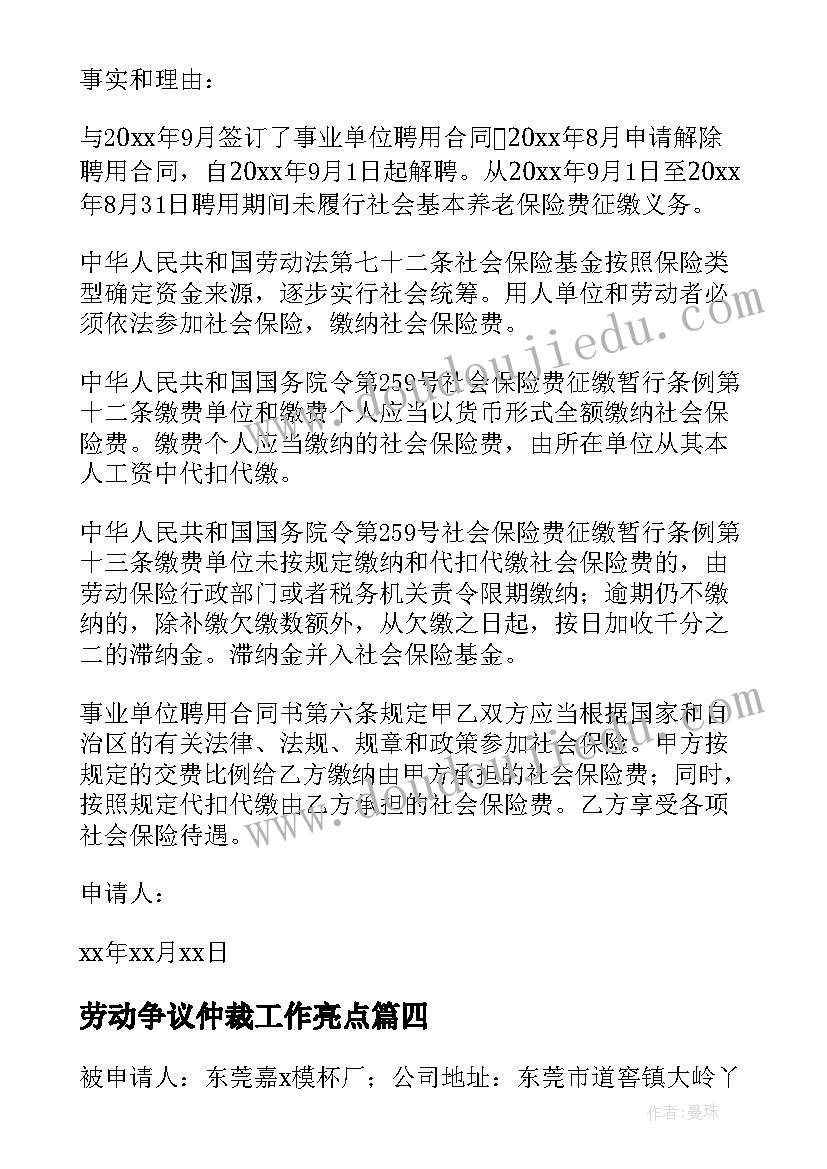 最新劳动争议仲裁工作亮点 劳动争议仲裁申请书(通用9篇)