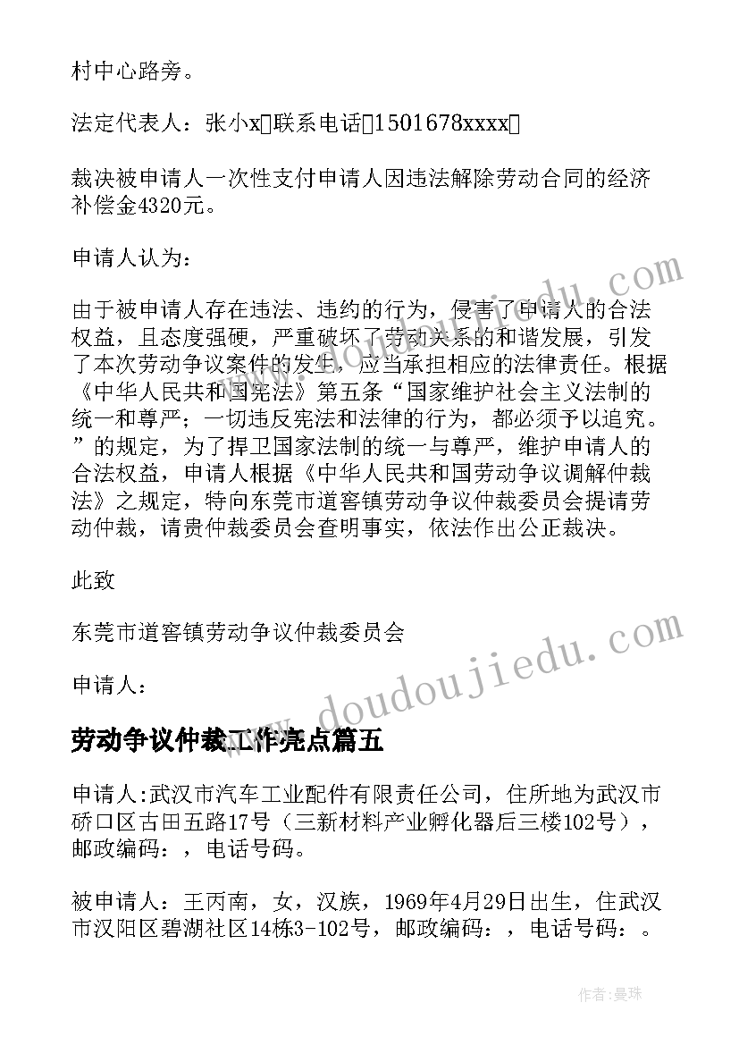 最新劳动争议仲裁工作亮点 劳动争议仲裁申请书(通用9篇)