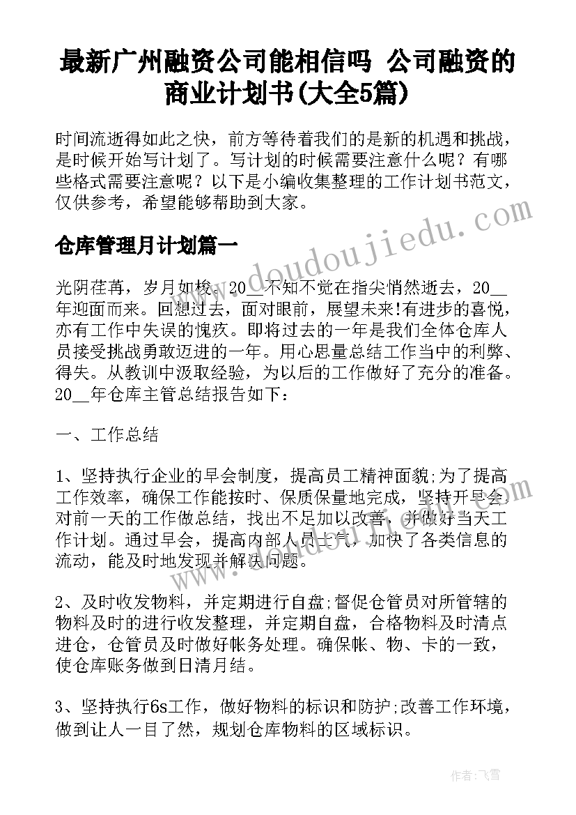 最新广州融资公司能相信吗 公司融资的商业计划书(大全5篇)